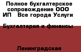 Полное бухгалтерское сопровождение ООО, ИП - Все города Услуги » Бухгалтерия и финансы   . Ленинградская обл.